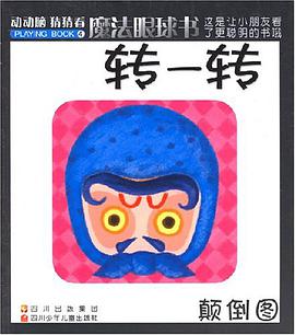 转一转-魔法眼球书 pdf epub mobi 电子书 下载
