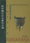新石器文化与夏代文明 pdf epub mobi 电子书 下载