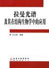 拉曼光譜及其在結構生物學中的應用 pdf epub mobi 電子書 下載