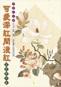 可愛深紅間淺紅 pdf epub mobi 电子书 下载