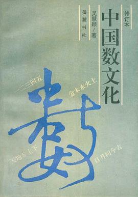 中国数文化 pdf epub mobi 电子书 下载