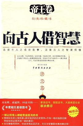 向古人借智慧（帝王卷） pdf epub mobi 电子书 下载