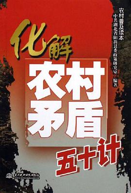化解农村矛盾五十计 pdf epub mobi 电子书 下载
