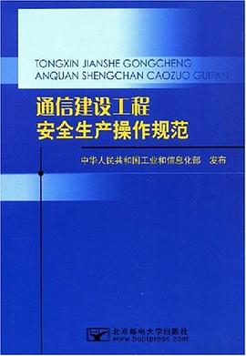 通信建设工程安全生产操作规范 pdf epub mobi 电子书 下载