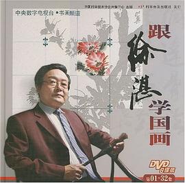 跟徐湛学国画 pdf epub mobi 电子书 下载