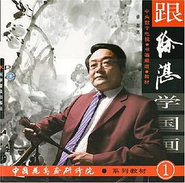 跟徐湛學國畫 pdf epub mobi 電子書 下載