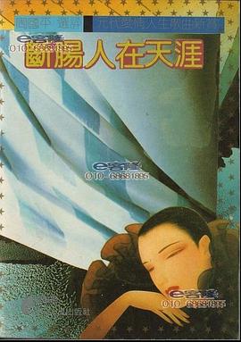 断肠人在天涯 pdf epub mobi 电子书 下载