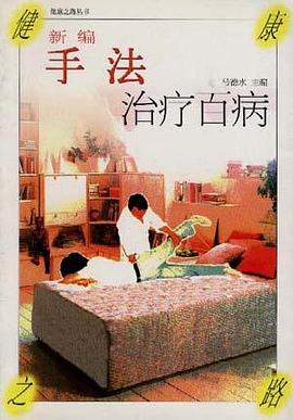 新编手法治疗百病 pdf epub mobi 电子书 下载