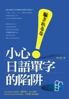 小心!日語單字的陷阱 pdf epub mobi 电子书 下载