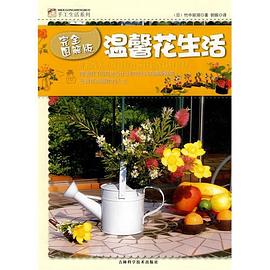 温馨花生活 pdf epub mobi 电子书 下载