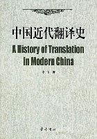 中国近代翻译史 pdf epub mobi 电子书 下载