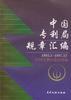 中國專利局規章匯編--1993.1――1997.12 pdf epub mobi 電子書 下載