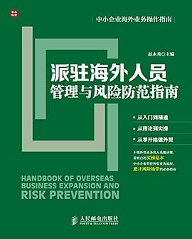 中小企业海外业务操作指南：派驻海外人员管理与风险防范指南 pdf epub mobi 电子书 下载