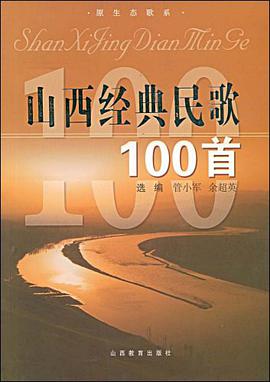 山西经典民歌100首 pdf epub mobi 电子书 下载