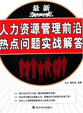 最新人力资源管理前沿热点问题实战解答 pdf epub mobi 电子书 下载