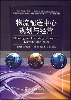 物流配送中心规划与经营 pdf epub mobi 电子书 下载