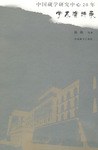 中国藏学研究中心20年