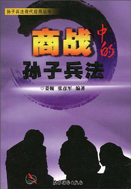 商战中的孙子兵法