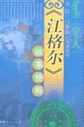 《江格爾》故事梗概 pdf epub mobi 電子書 下載