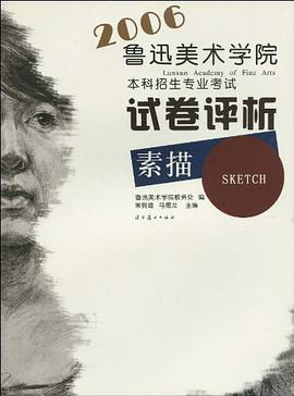 素描-2006鲁迅美术学院本科招生专业考试试卷评析 pdf epub mobi 电子书 下载