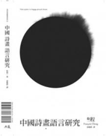 中國詩畫語言研究 pdf epub mobi 電子書 下載