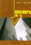 建筑法与房地产法概论 pdf epub mobi 电子书 下载