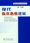 现代临床急救进展 pdf epub mobi 电子书 下载