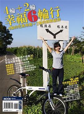4輪+2輪：幸福6輪行 pdf epub mobi 电子书 下载