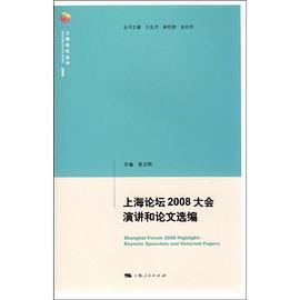 上海论坛2008大会演讲和论文选编 pdf epub mobi 电子书 下载