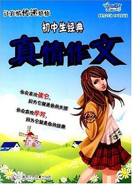 初中生经典真情作文 pdf epub mobi 电子书 下载