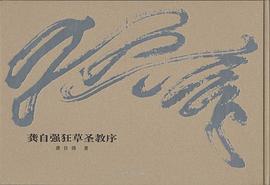 龚自强狂草圣教序 pdf epub mobi 电子书 下载