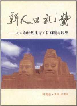 新人口礼赞（河南卷） pdf epub mobi 电子书 下载
