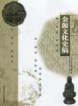 金源文化史稿 pdf epub mobi 电子书 下载