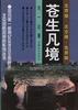 苍生凡境 pdf epub mobi 电子书 下载