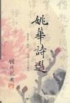 姚华诗选 pdf epub mobi 电子书 下载