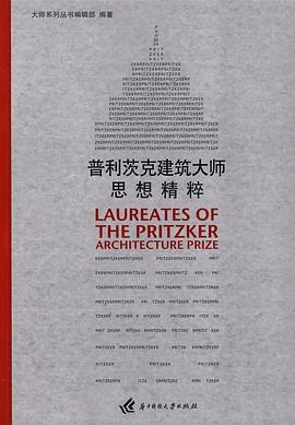 普利茨剋建築大師思想精粹 pdf epub mobi 電子書 下載