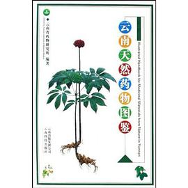 云南天然药物图鉴 pdf epub mobi 电子书 下载