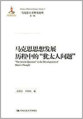 马克思思想发展历程中的“犹太人问题” pdf epub mobi 电子书 下载