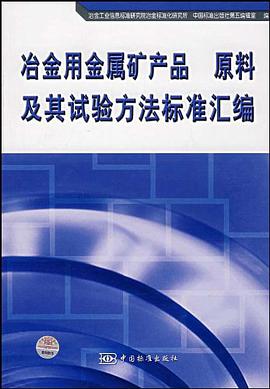 冶金用金属矿产品 原料及其试验方法标准汇编 pdf epub mobi 电子书 下载