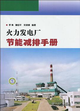 火力發電廠節能減排手冊 pdf epub mobi 電子書 下載