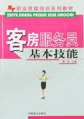 客房服务员基本技能 pdf epub mobi 电子书 下载