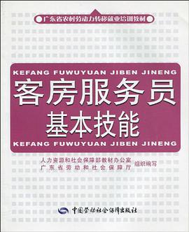 客房服务员基本技能 pdf epub mobi 电子书 下载