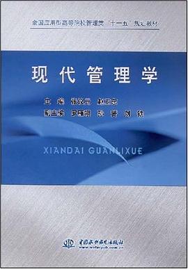 现代管理学 pdf epub mobi 电子书 下载