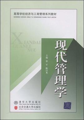 现代管理学