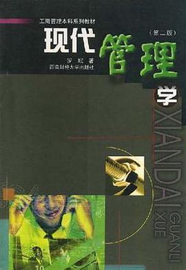 现代管理学 pdf epub mobi 电子书 下载