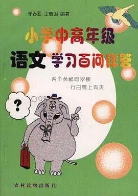小学中高年级语文学习百问详答 pdf epub mobi 电子书 下载