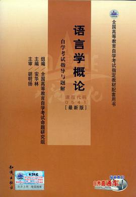 00541语言学概论·自学考试指导与题解 pdf epub mobi 电子书 下载