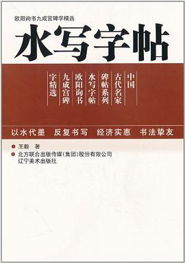 欧阳询书九成宫碑字精选-水写字帖 pdf epub mobi 电子书 下载