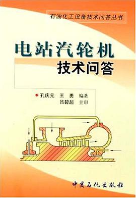 电站汽轮机技术问答 pdf epub mobi 电子书 下载