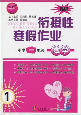 衔接性寒假作业·数学 pdf epub mobi 电子书 下载